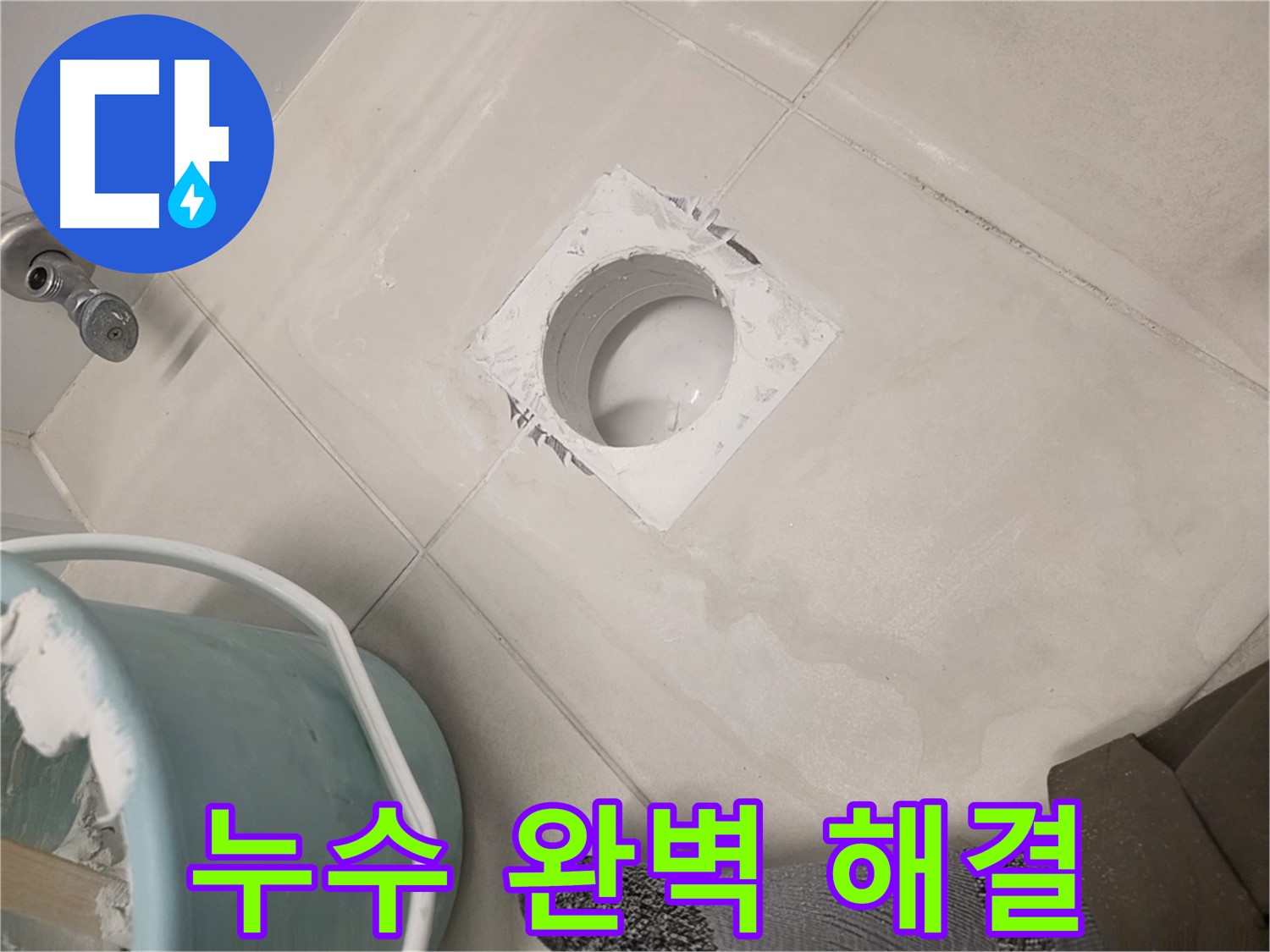 김포 사우동 욕실 하수구 누수 - 숙련된 기술로 누수 원인 완벽 차단