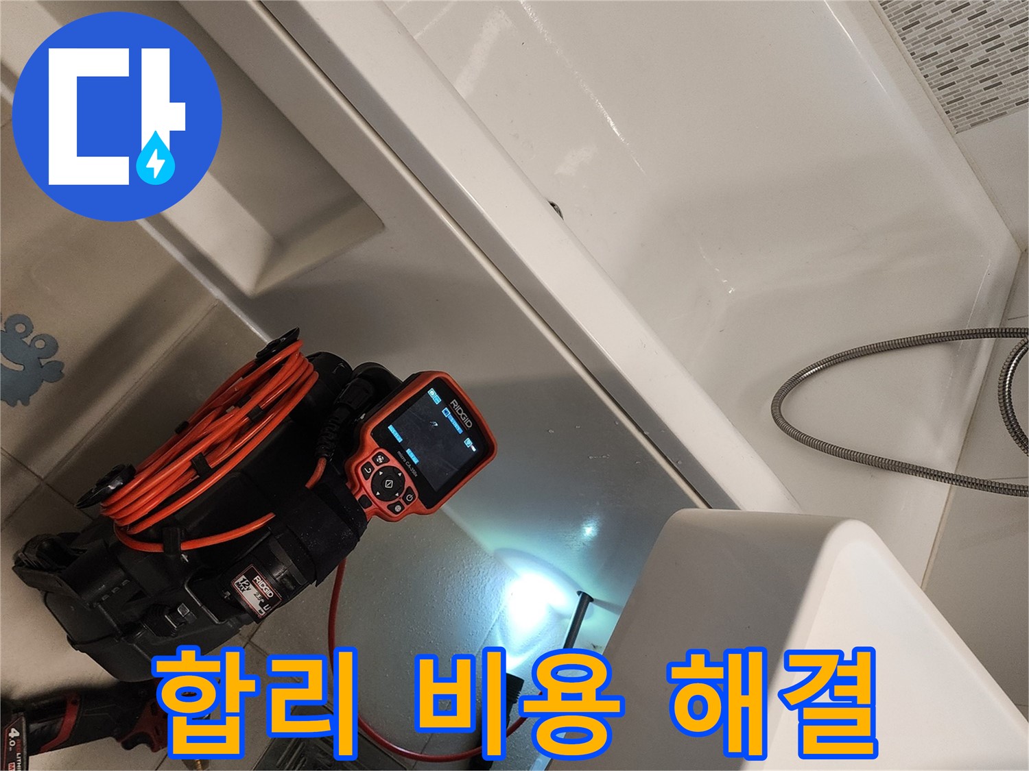 김포 사우동 욕조 누수 - 합리적인 비용으로 완벽하게 해결