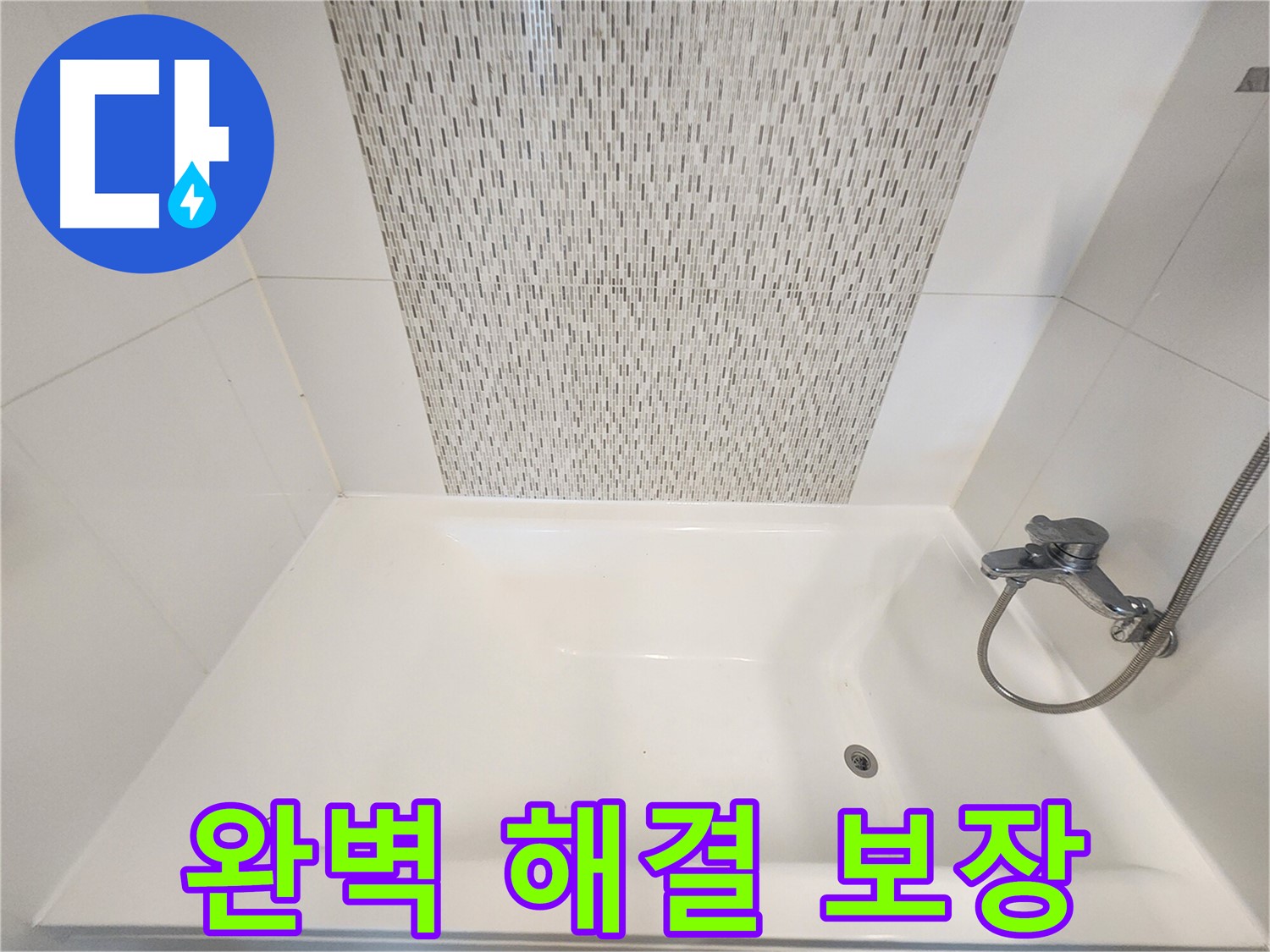 김포 사우동 욕조 실리콘 들뜸으로 인한 누수 문제 해결