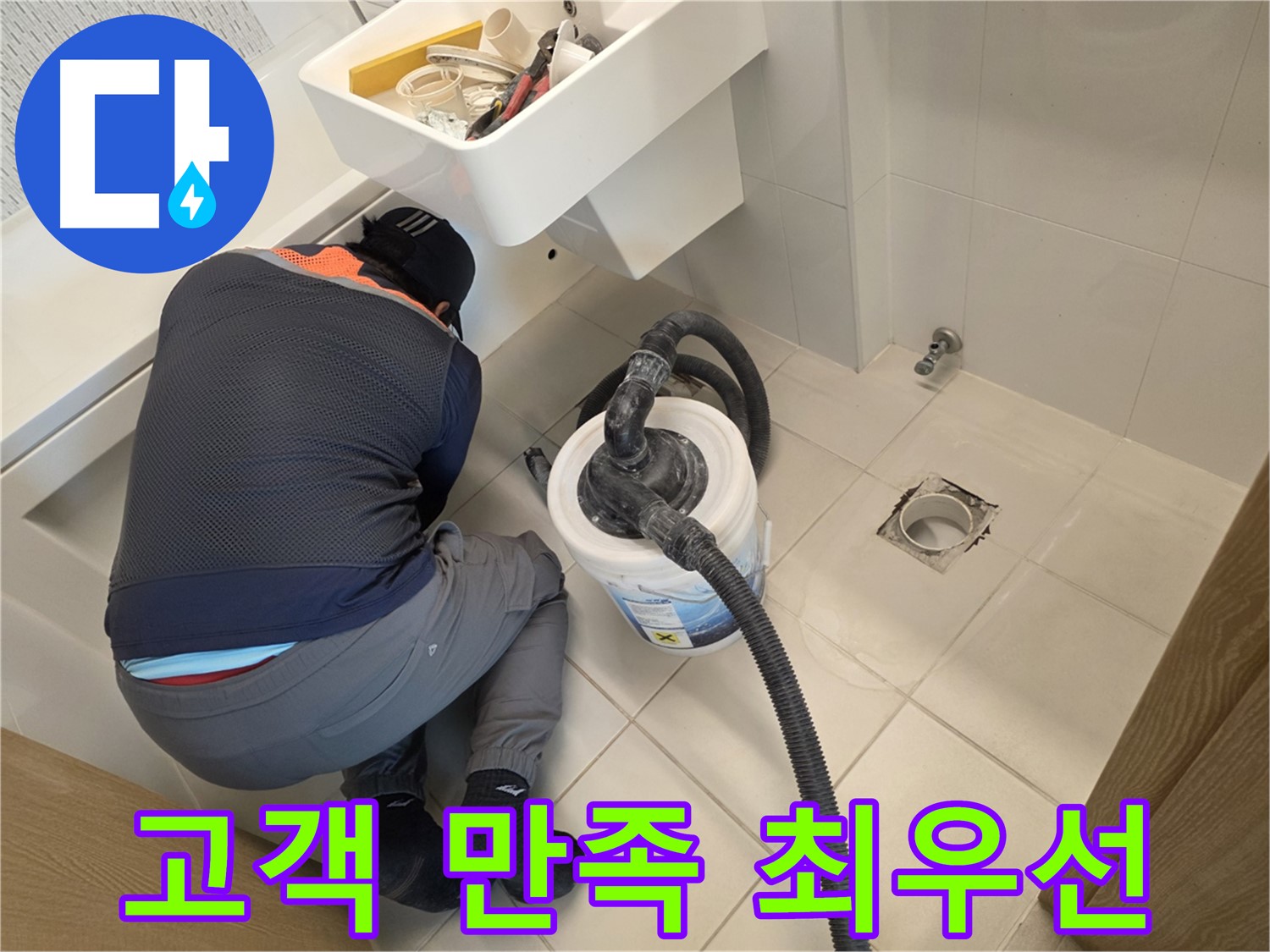 사우동 누수 - 고객 만족을 최우선으로 생각합니다.
