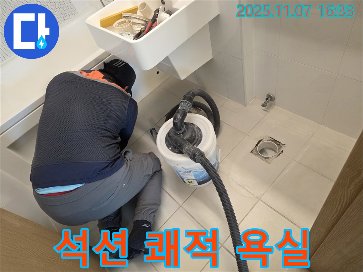김포사우아이파크 누수 - 석션으로 쾌적한 욕실 완성, 곰팡이 OUT