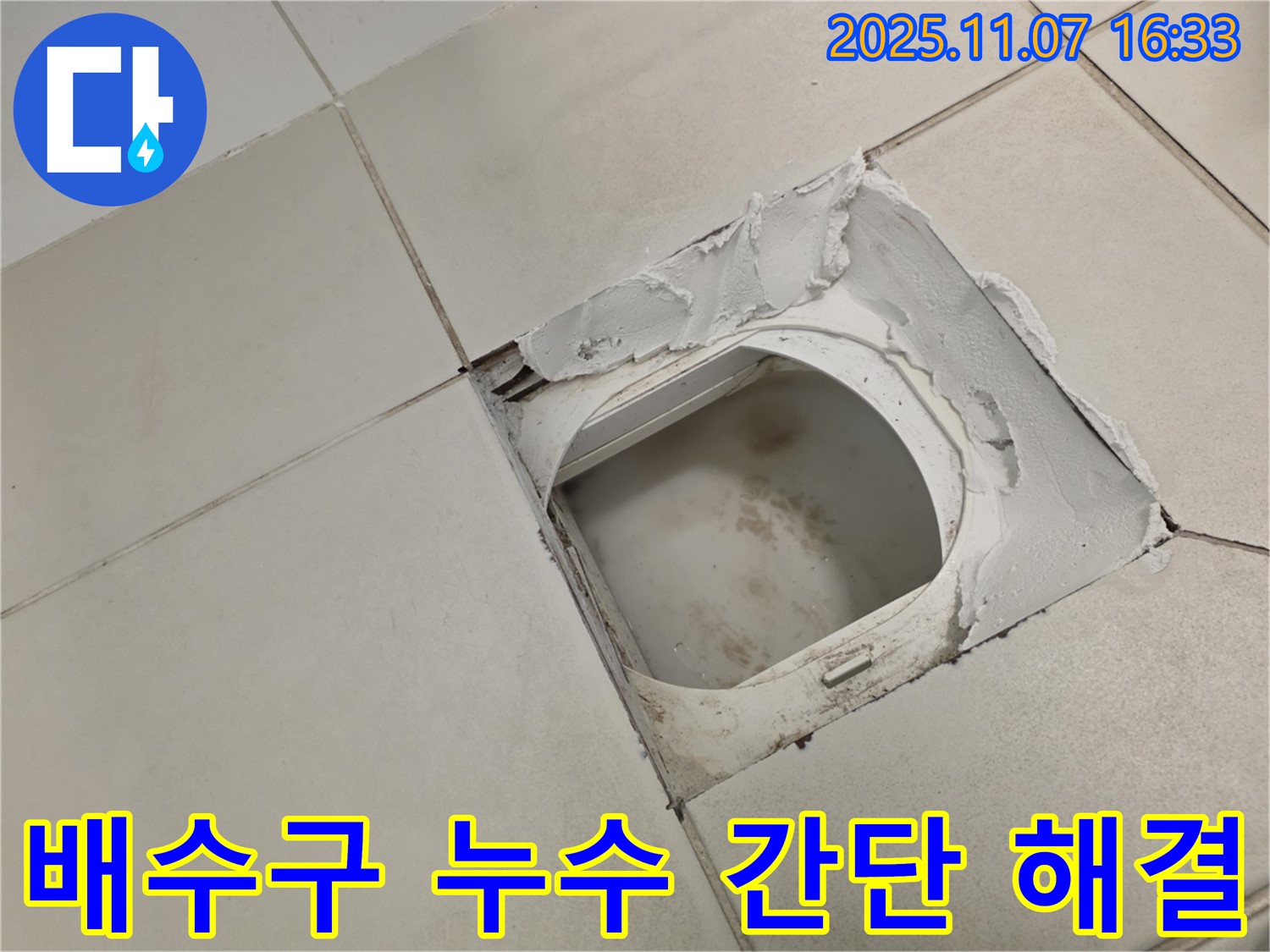 김포시 사우동 김포사우아이파크 아파트 욕실 - 배수구 주변 누수는 간단하게 해결될 수도 있지만 - 정확한 진단이 우선입니다.