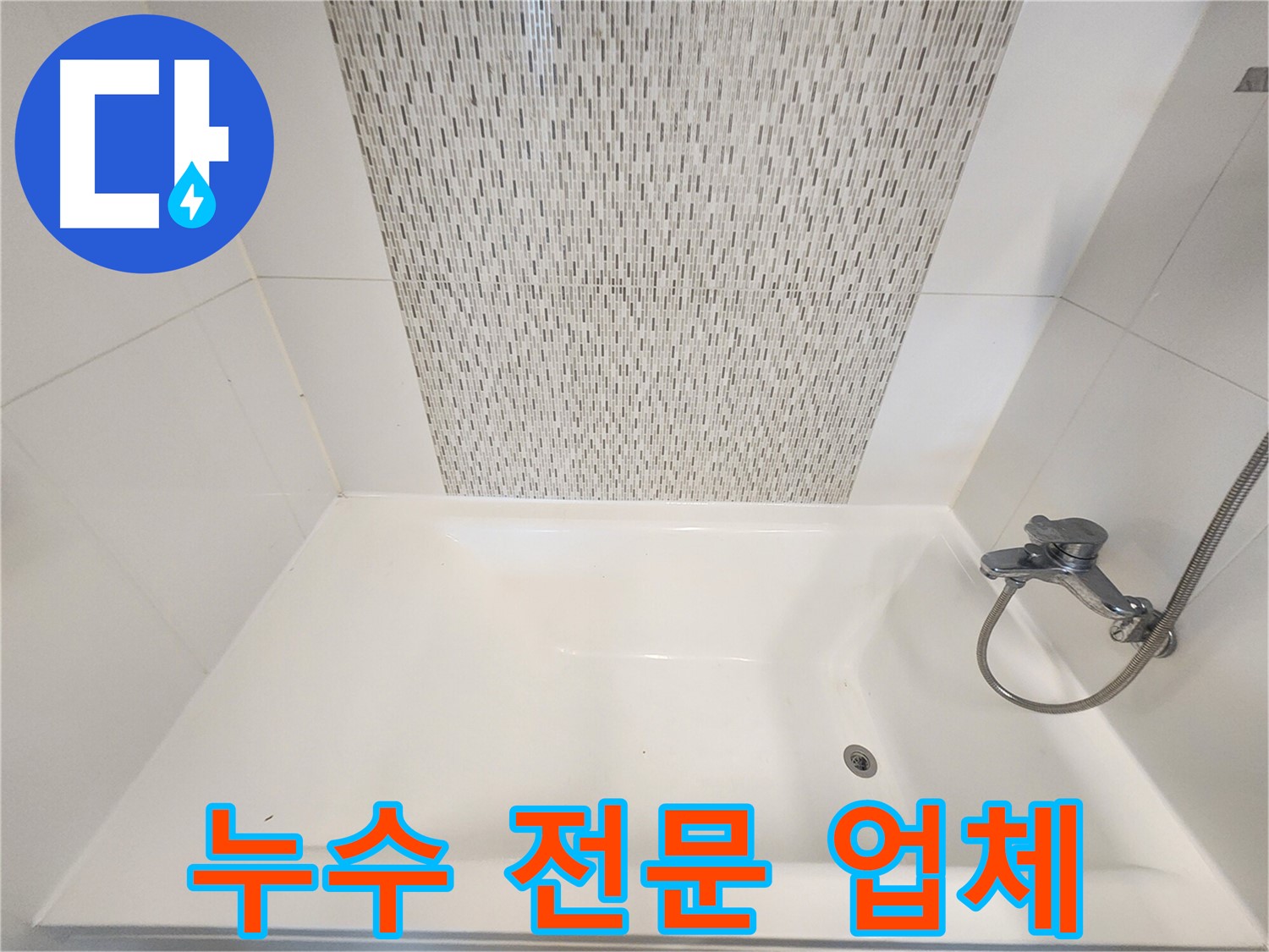 누수 문제 해결 - 욕조 실리콘 제거 및 재시공
