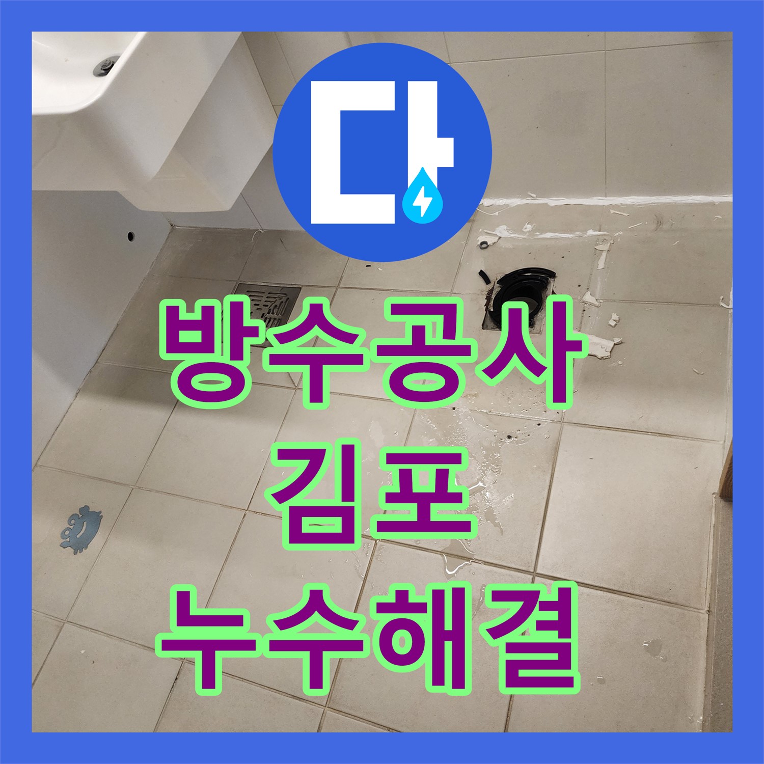 누수업체 누수업체- 완벽한 방수 공사로 누수 해결 - 김포