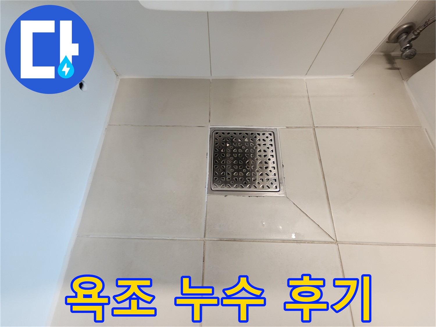 사우동 김포사우아이파크 욕조 누수 해결 후기 - 고객 만족 후기