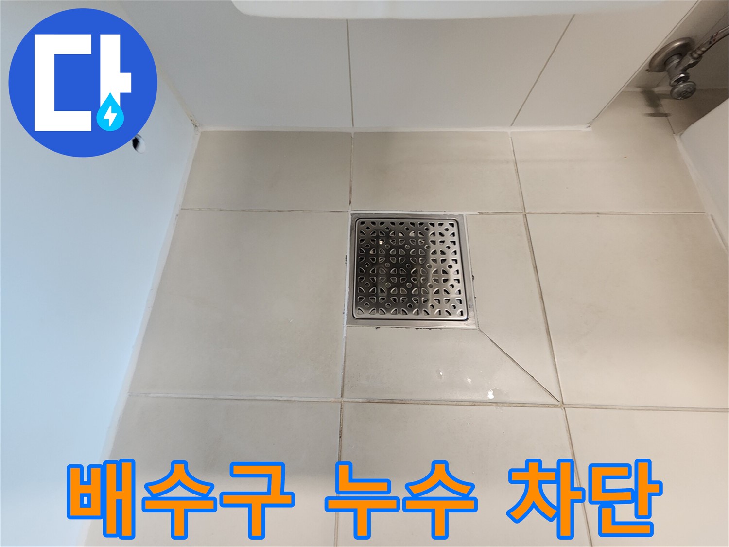 사우동 김포사우아이파크 샤워실 배수구 누수 차단 - 꼼꼼한 시공