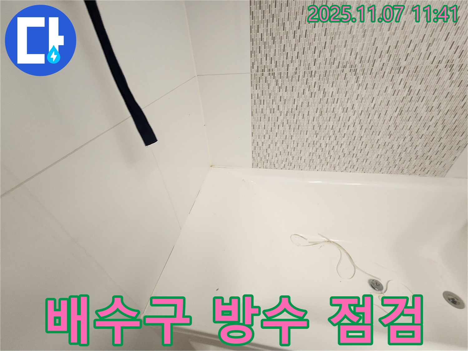 사우동 김포사우아이파크 욕조 - 배수구 주변 방수 상태 및 마감 불량