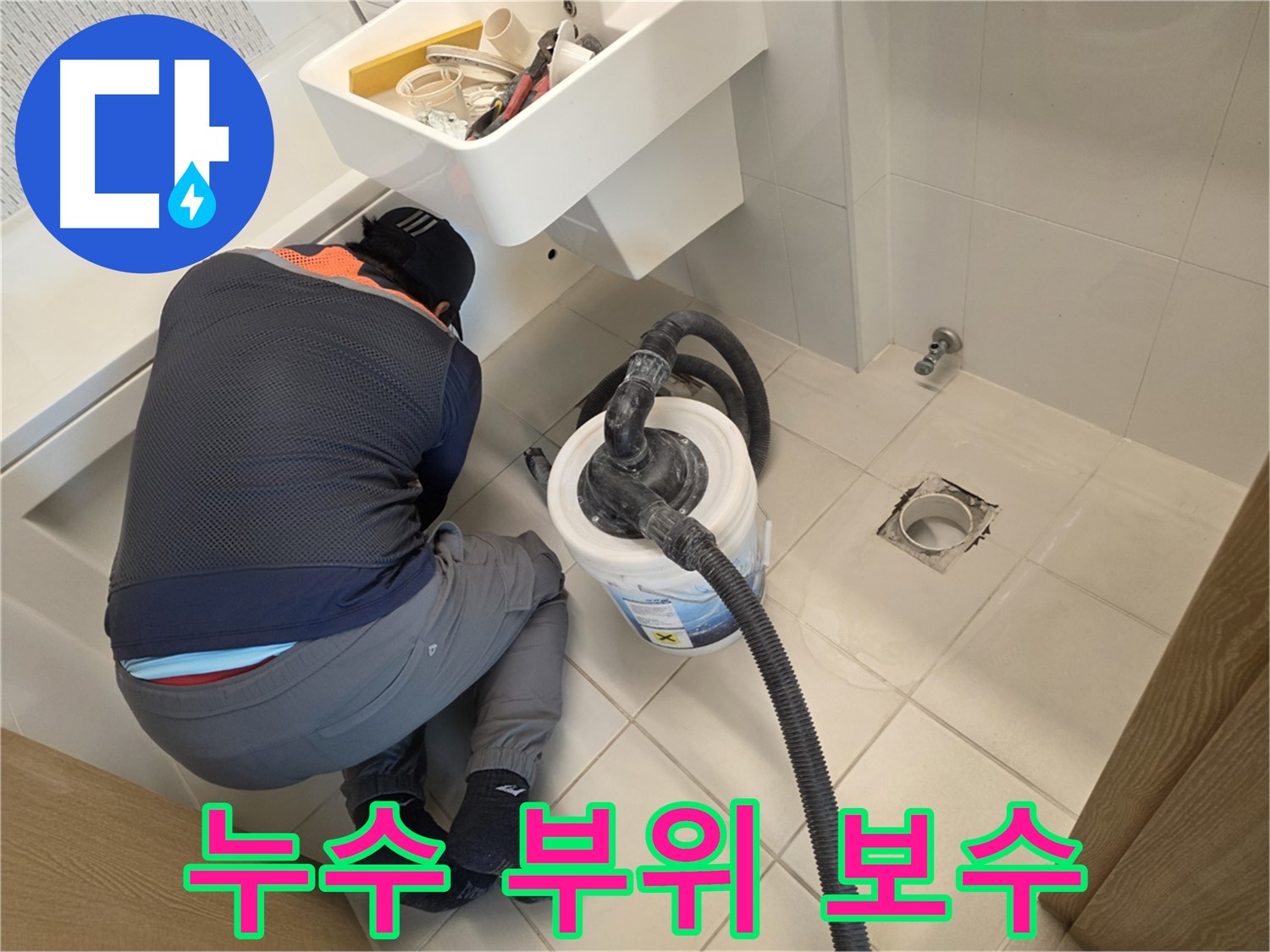사우동 누수 - 꼼꼼한 누수 부위 보수 작업