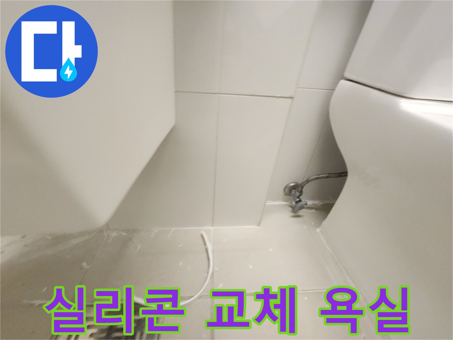 김포 사우동 화장실 실리콘 교체 작업 사진