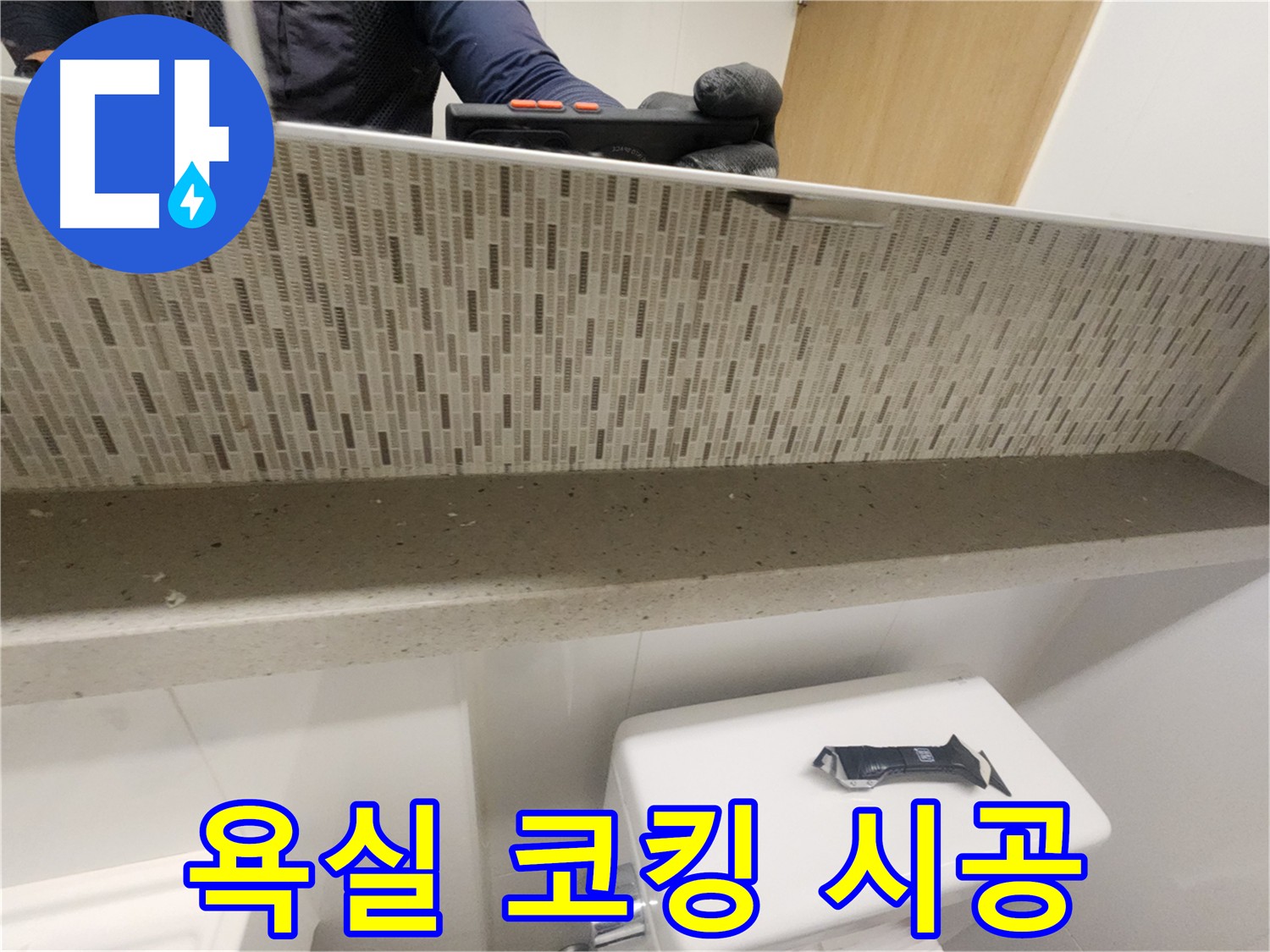 김포 사우동 욕실 누수 해결 - 노후된 실리콘 틈새와 곰팡이 제거 후 새 실리콘 시공