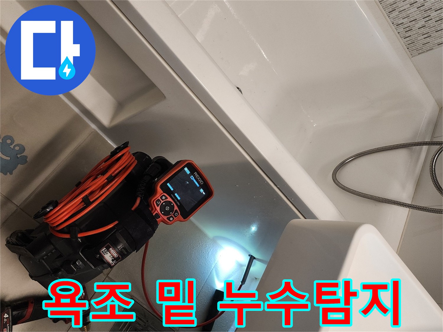 김포 사우동 화장실 욕조 누수 탐지 - 전문 장비 사용 누수 지점 정확히 진단