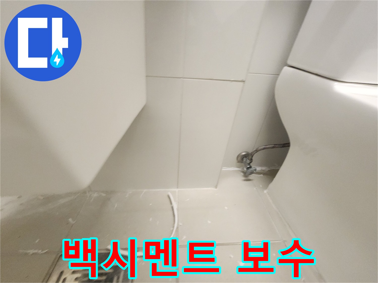 김포 고촌 변기 백시멘트 보수 시공 과정 사진