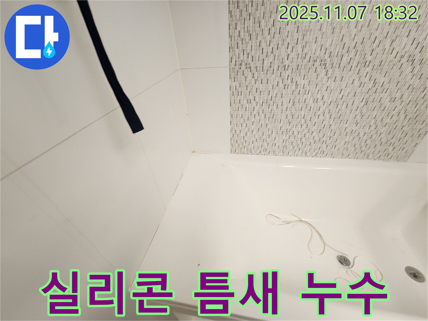 사우동 누수탐지 - 욕조 실리콘 틈새 발생과 누수, 꼼꼼 해결
