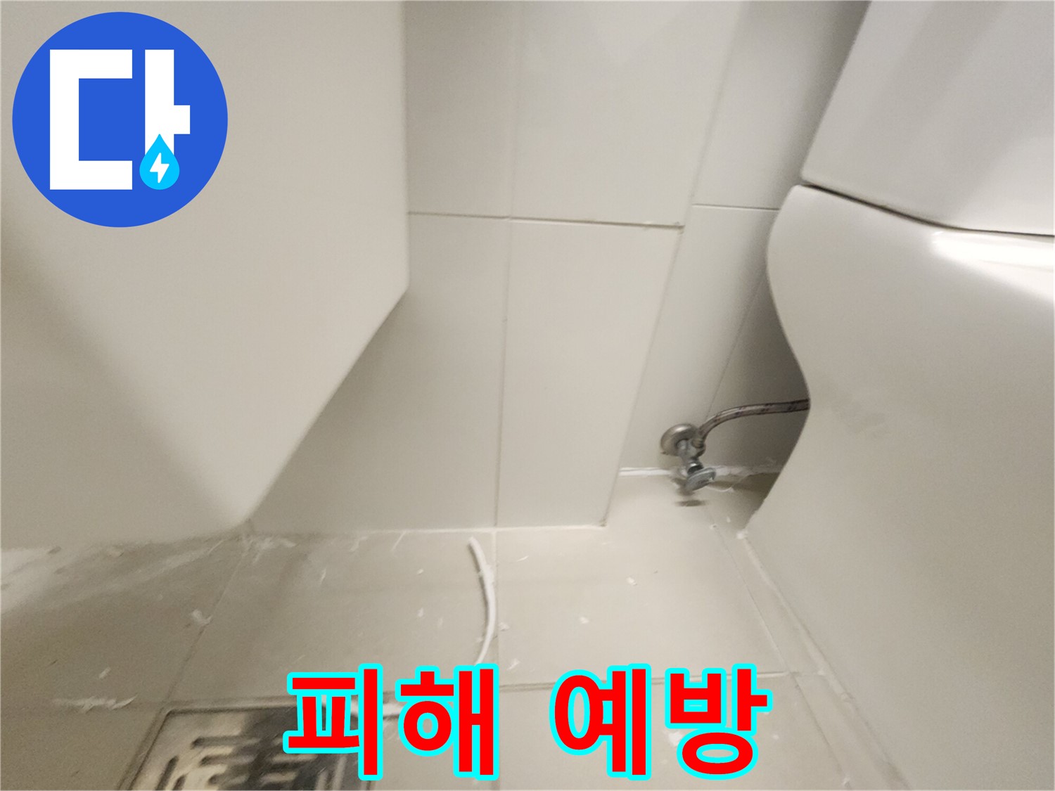 사우동 변기 누수 아랫집 피해 예방을 위한 조치 사진
