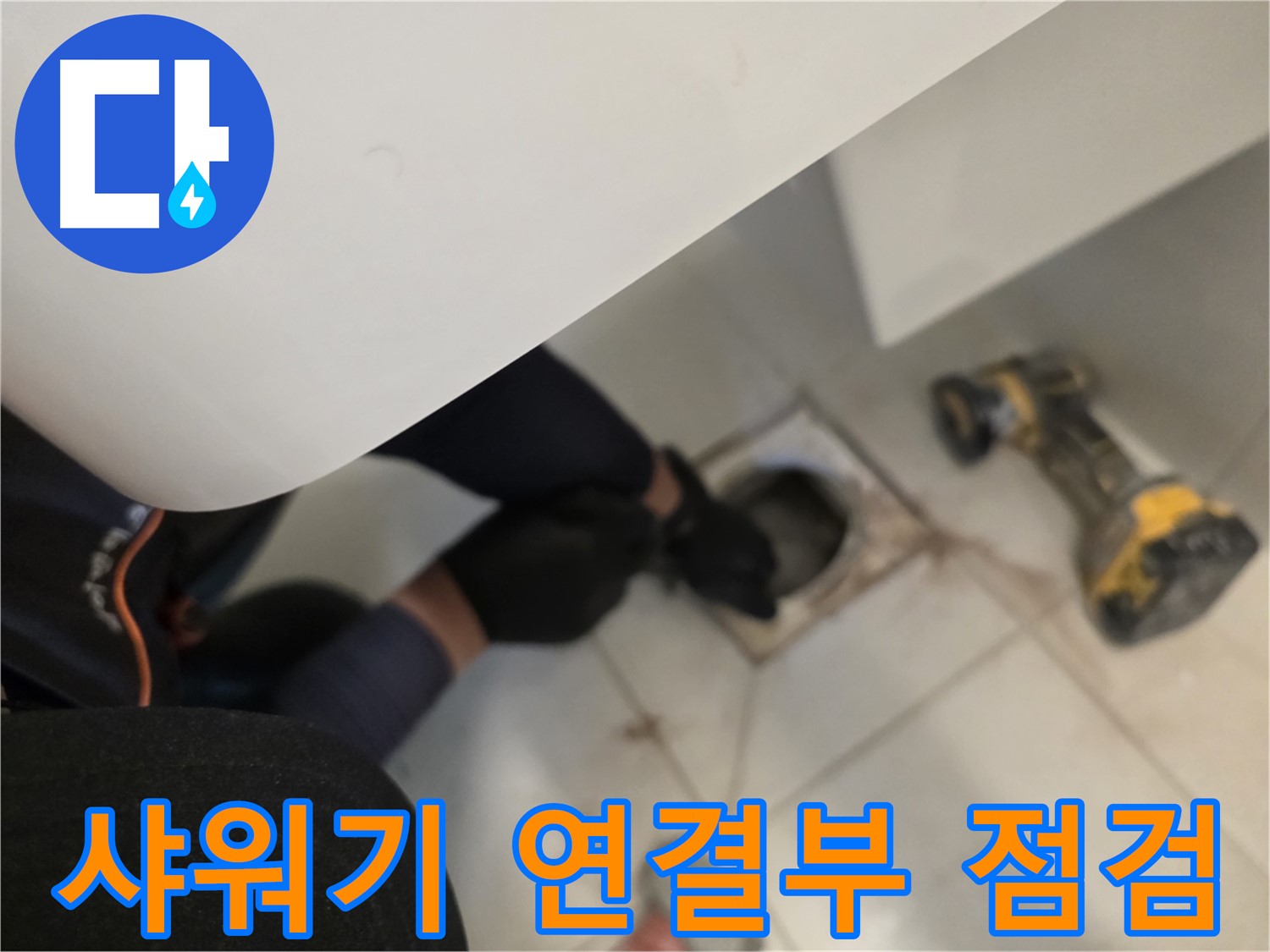 사우동 샤워기 연결부 누수 꼼꼼 점검 - 완벽 차단 약속