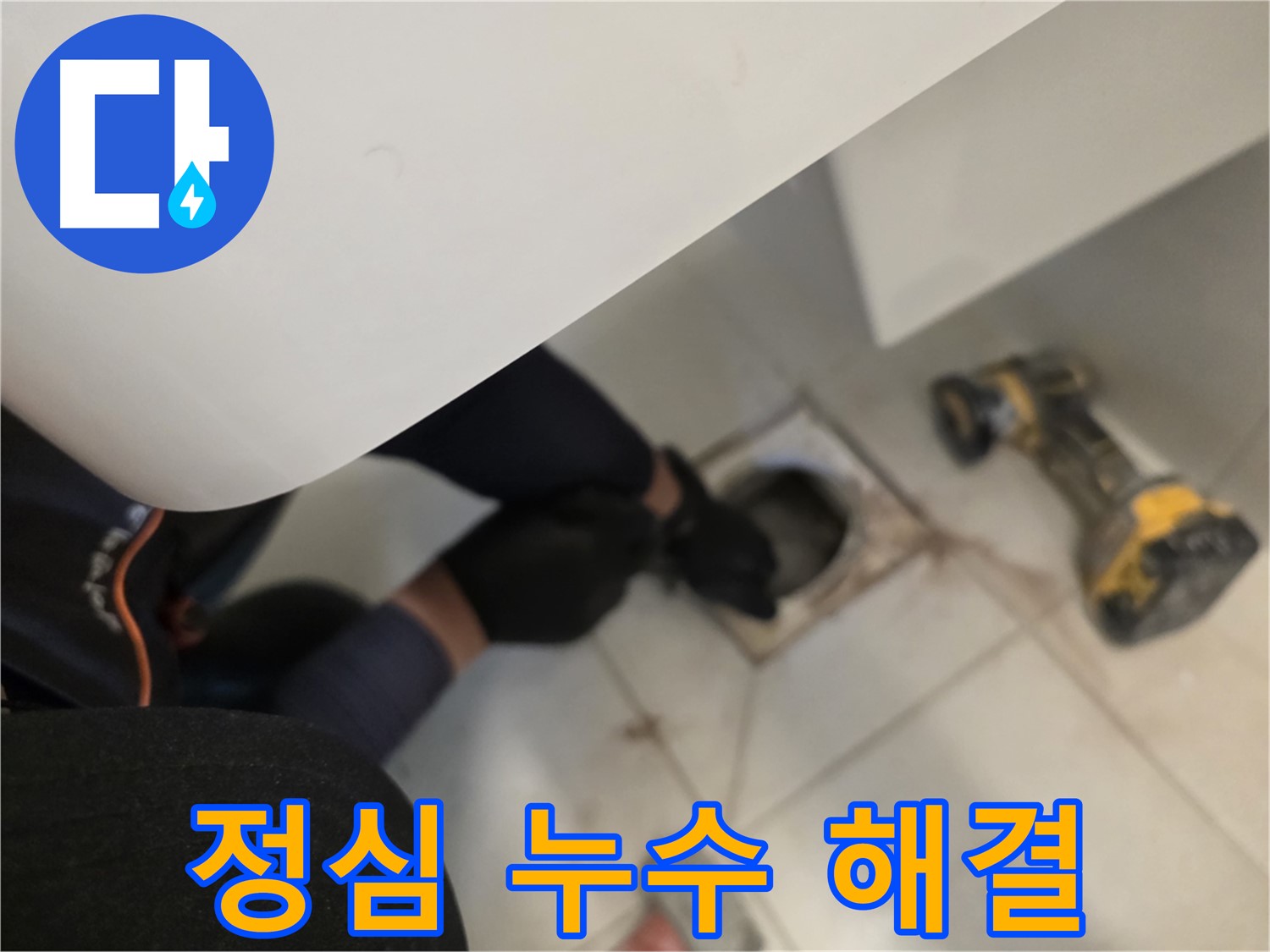 사우동 아파트 변기 정심 누수 완벽 해결 - 해결사