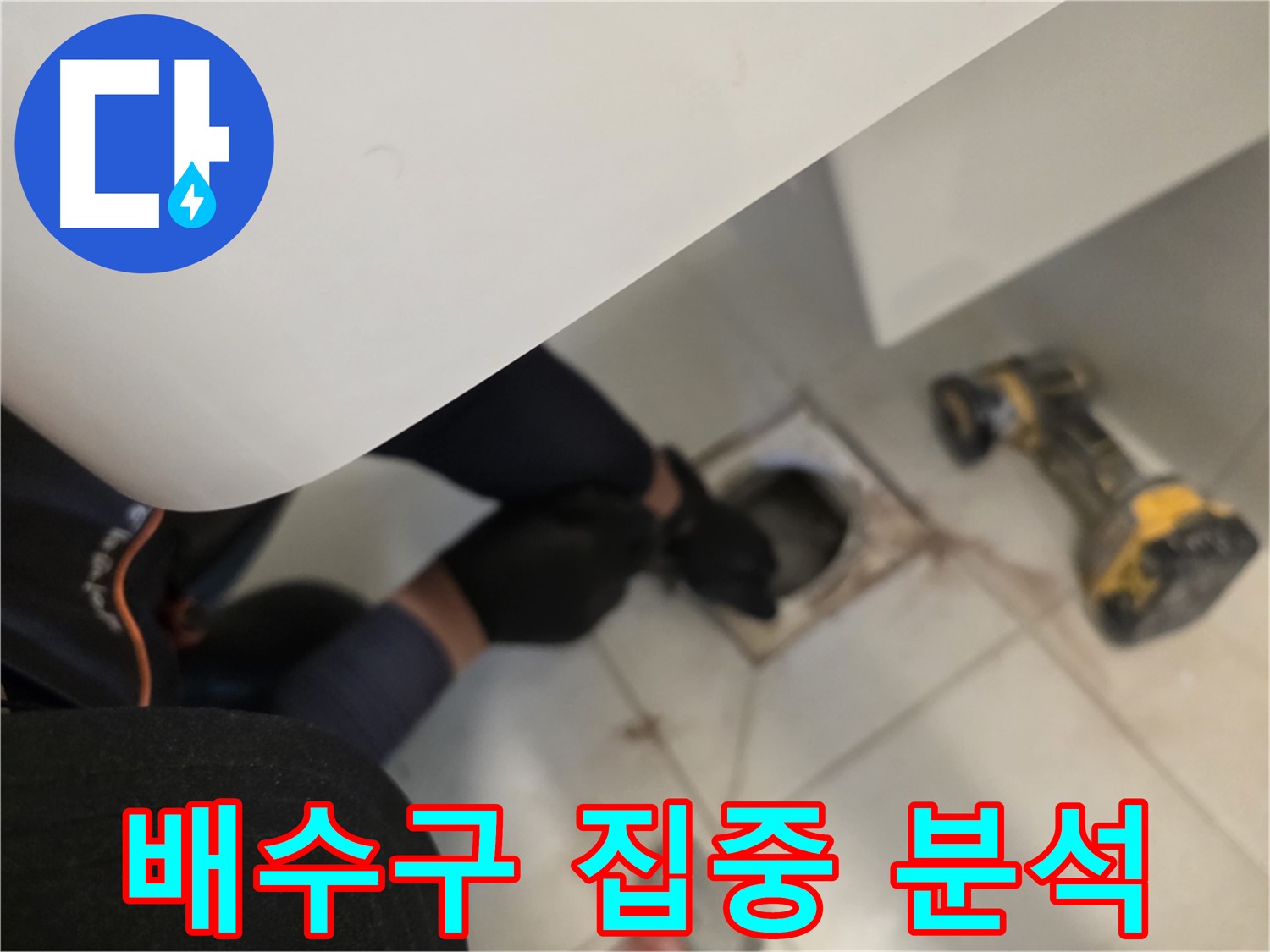 사우동 아파트 세탁실 배수구 누수 집중 분석