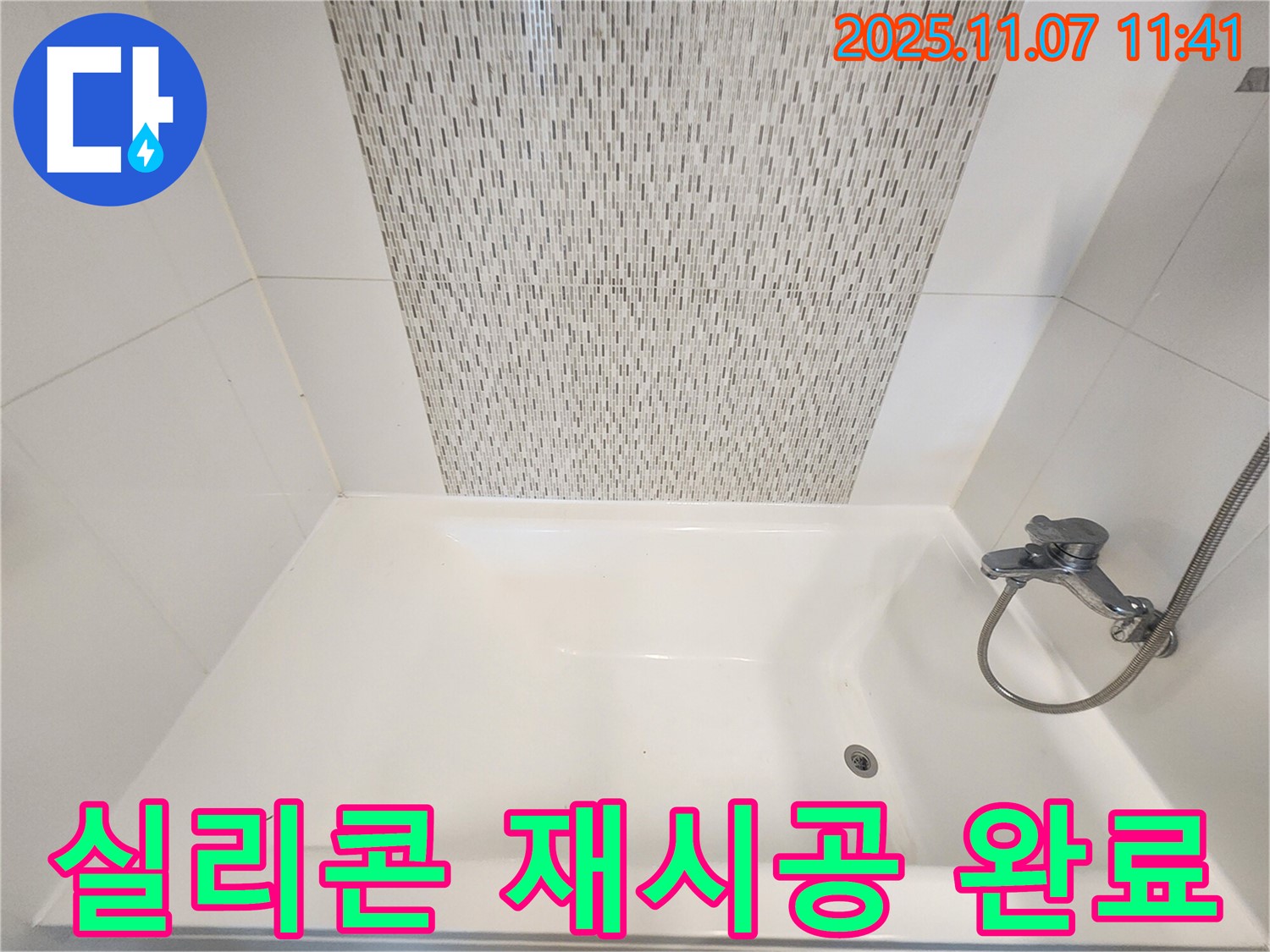 사우동 욕조 누수 - 실리콘 재시공으로 간단하게 누수 해결