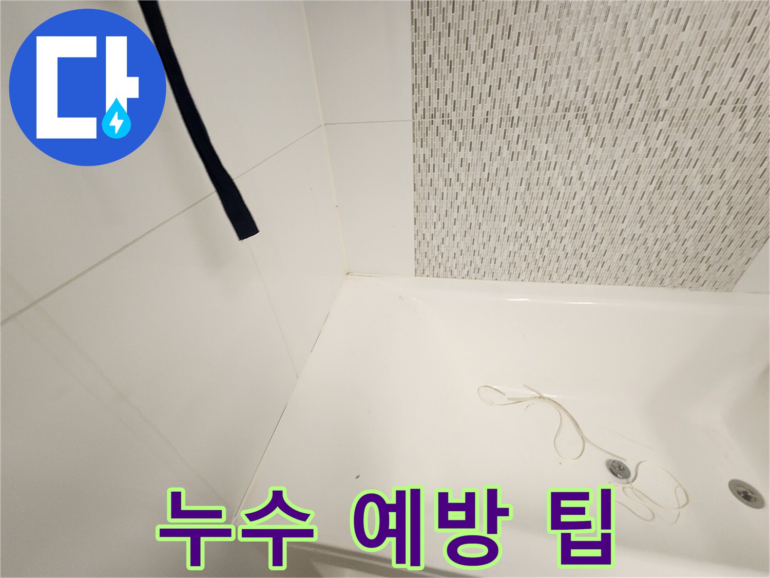 누수 예방 중요 - 정기적인 점검과 관리 필요 - 누수 예방 꿀팁 제공