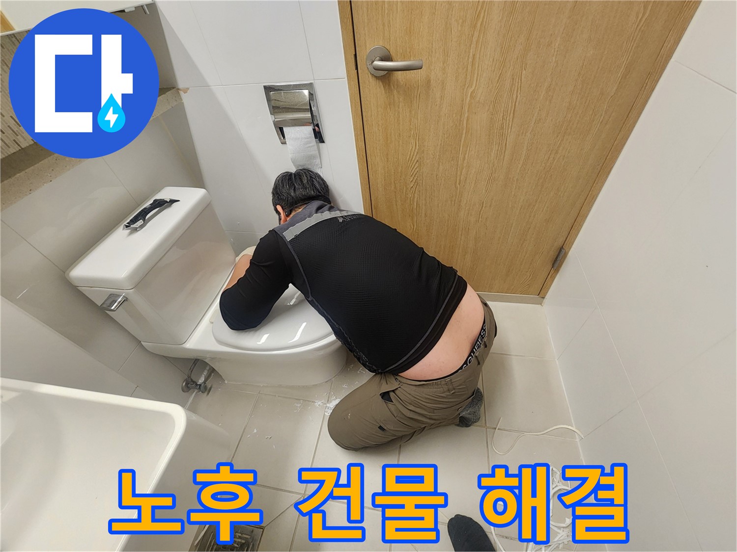 사우로 변기 누수 - 오래된 건물도 완벽 해결!