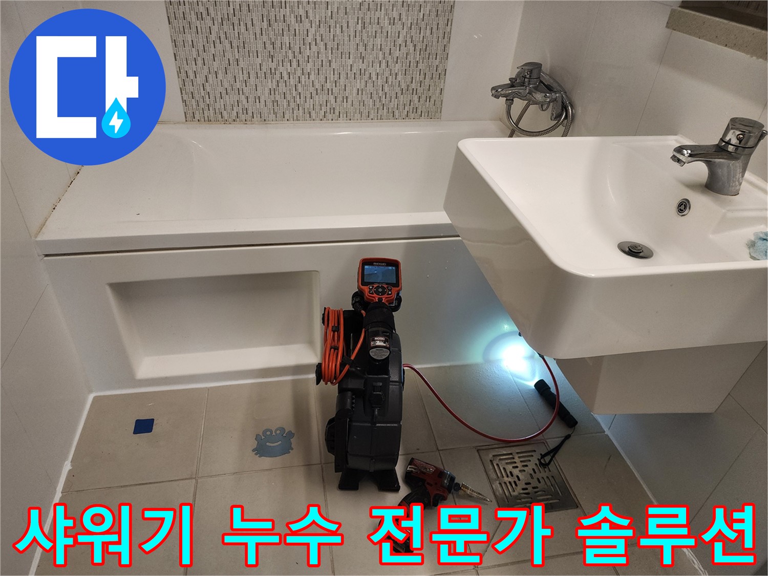 샤워기 베테랑 전문가 - 풍부한 경험과 노하우를 바탕으로 해결
