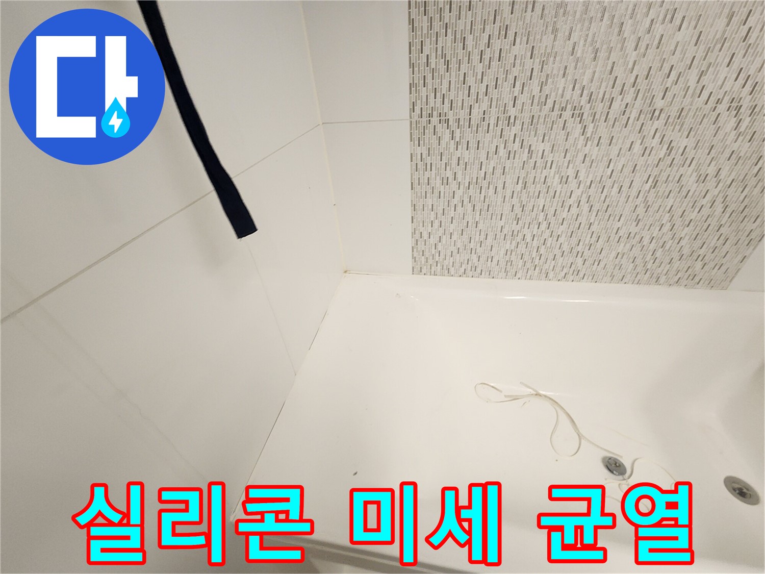 욕조 실리콘 - 미세 균열 - 누수 위험