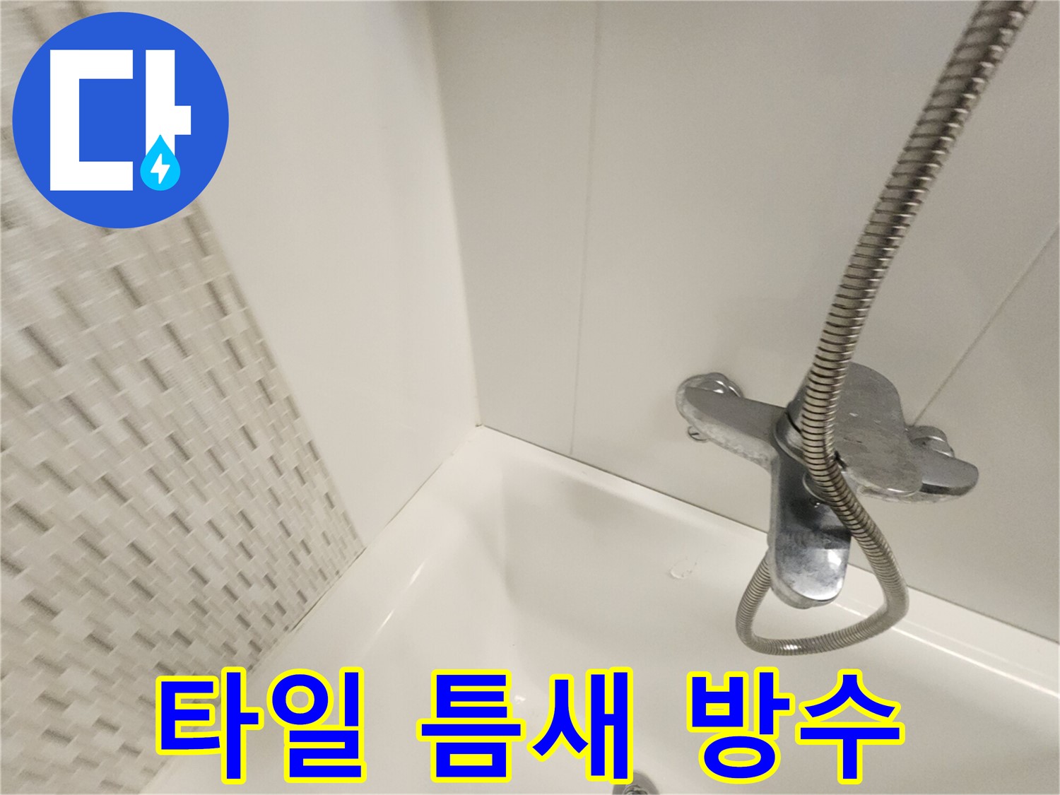 욕조 옆 타일 틈새 - 완벽 방수 시공으로 누수 해결