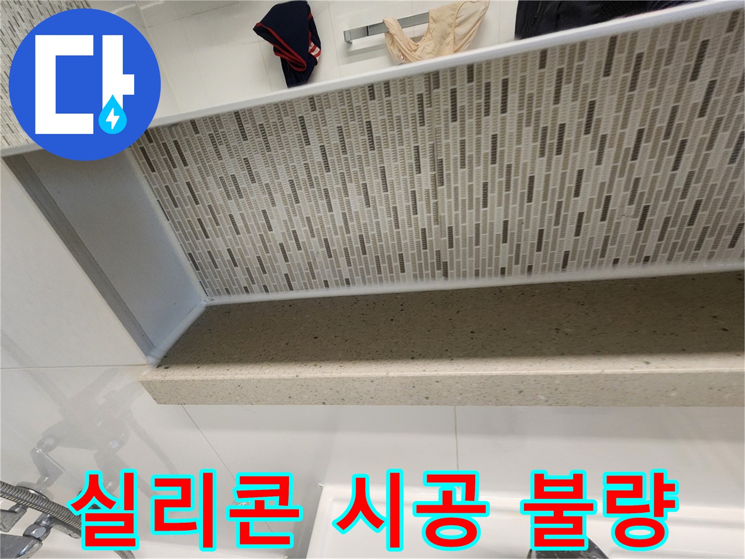 젠다이 실리콘 시공 불량 - 들뜸과 틈새