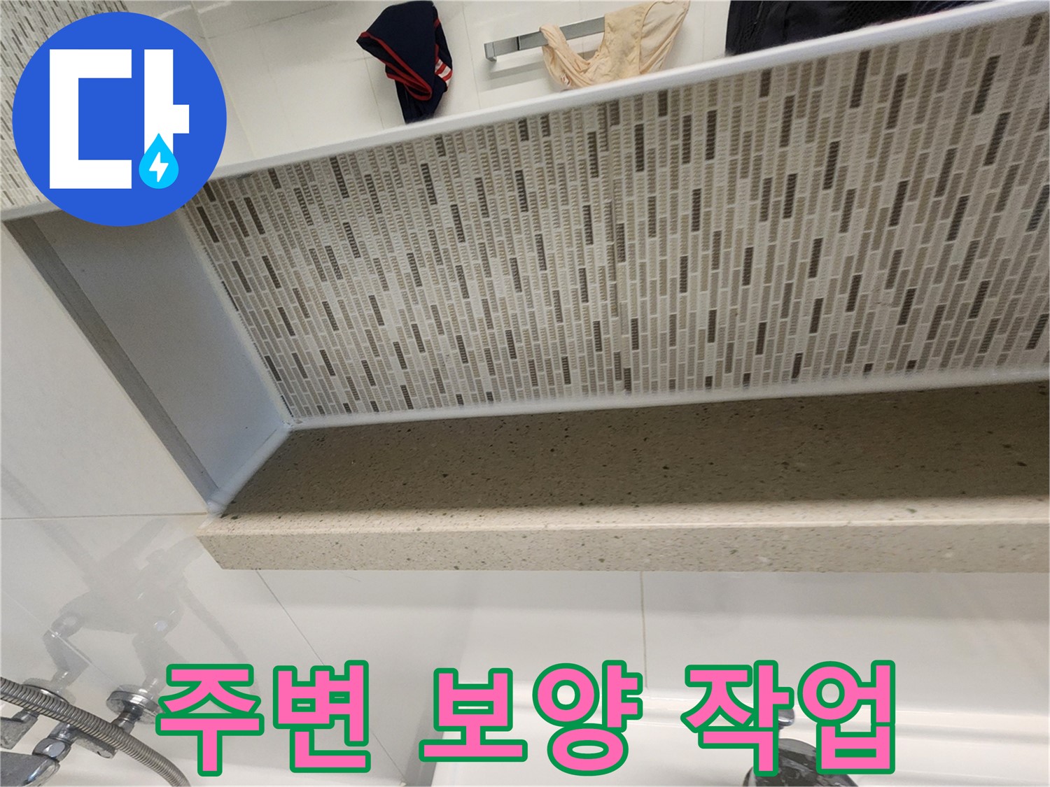젠다이 실리콘 시공 시 주변 보양 작업 - 깔끔한 시공
