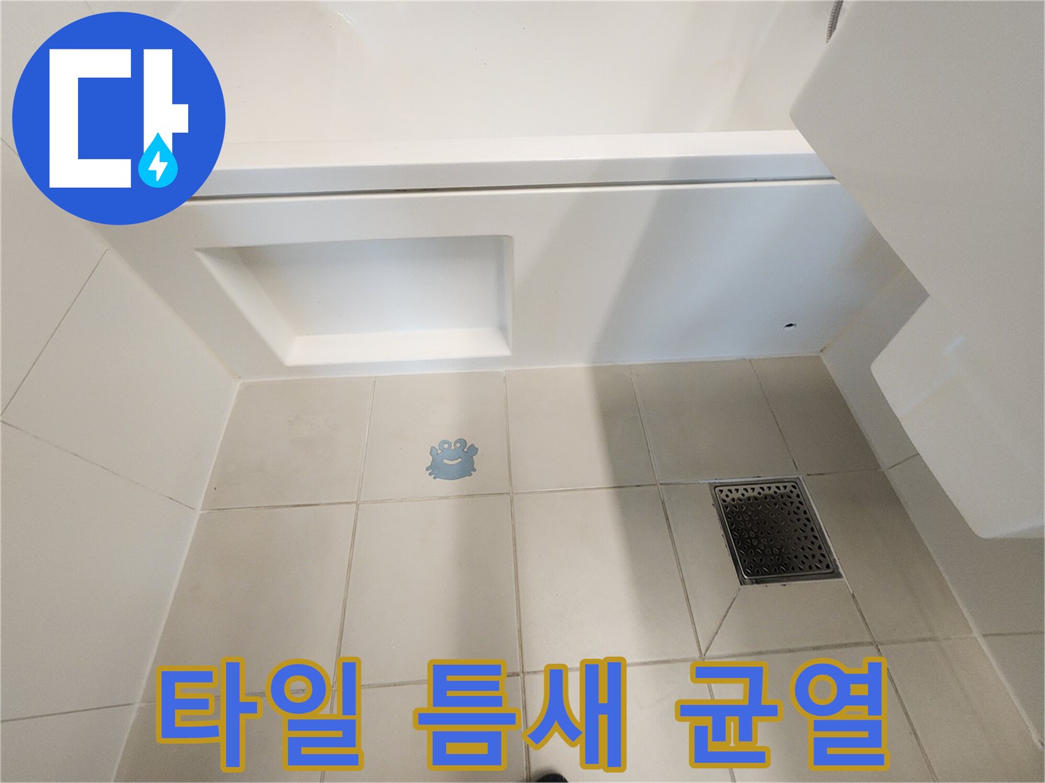 타일 틈새의 작은 균열 - 누수의 시작점일 수 있습니다.