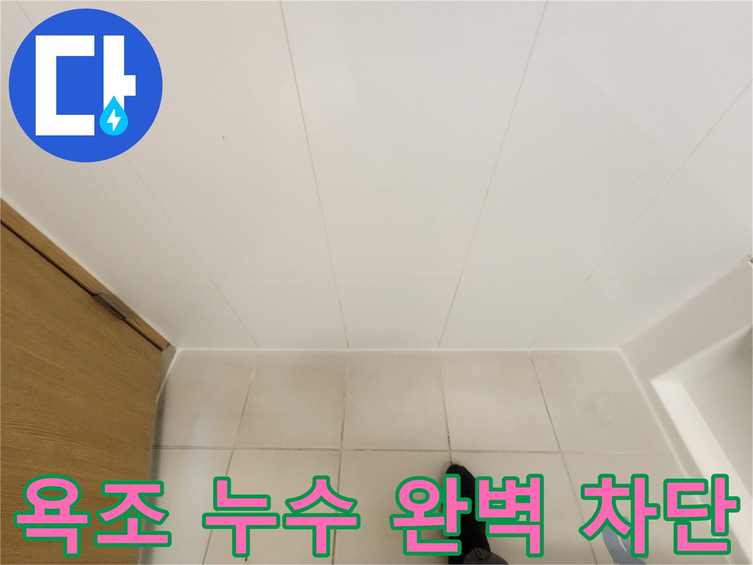 화장실 욕조 - 완벽한 실리콘 시공으로 누수 차단