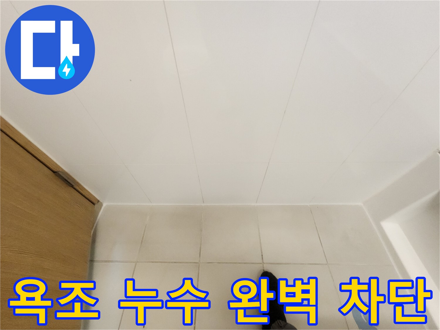 화장실 욕조 - 완벽한 실리콘 시공으로 누수 차단