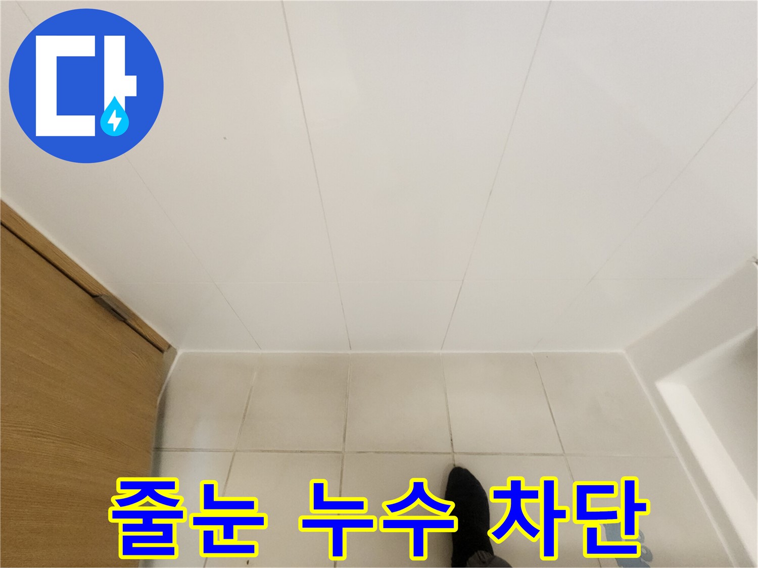 화장실 타일 줄눈 - 완벽한 줄눈 시공으로 누수 차단
