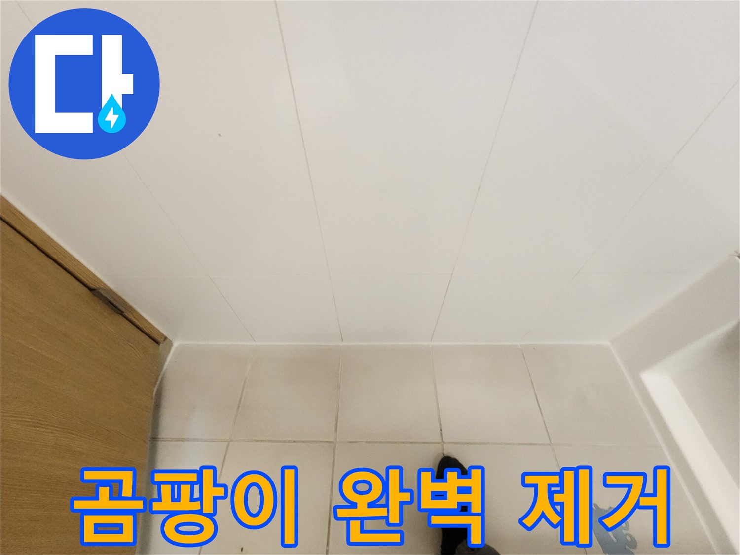 화장실 타일 틈새 - 곰팡이 완벽 제거 후 깨끗한 모습