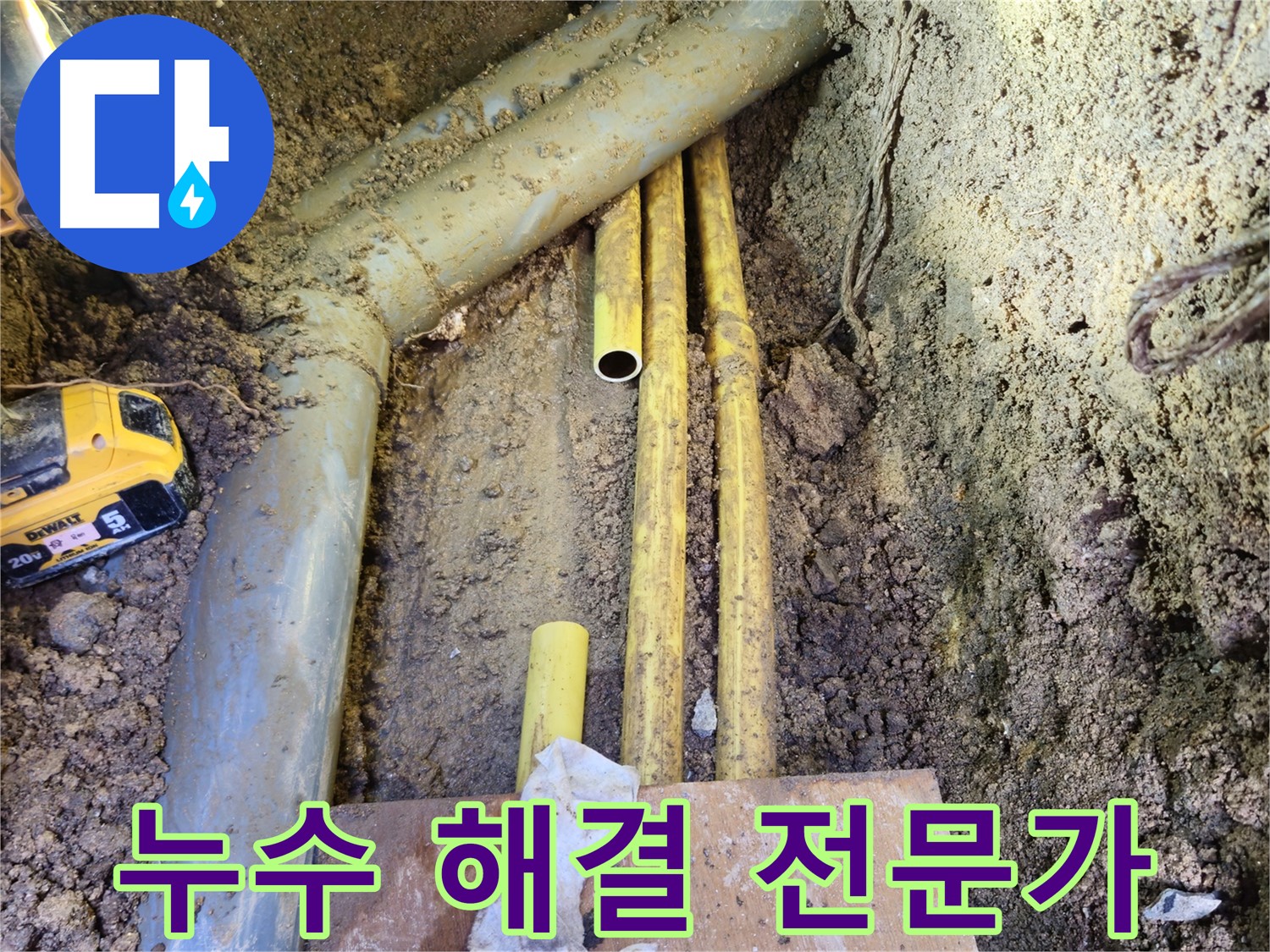 누수 문제 완벽 해결 - 믿고 맡기세요