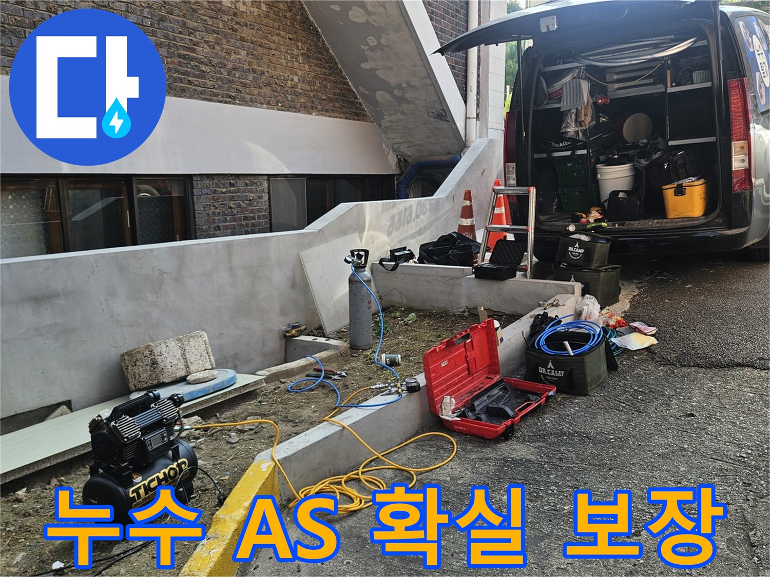 양주시 회정동 누수 공사 - 확실한 A/S 보장으로 고객 만족