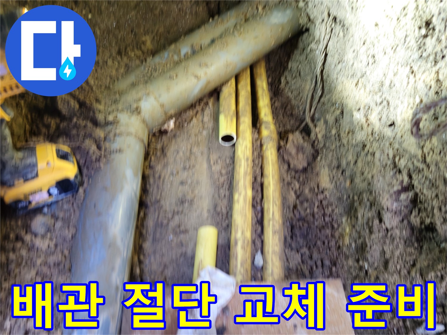 양주 봉양동 PPC 배관 절단 후 배관 교체 준비 사진
