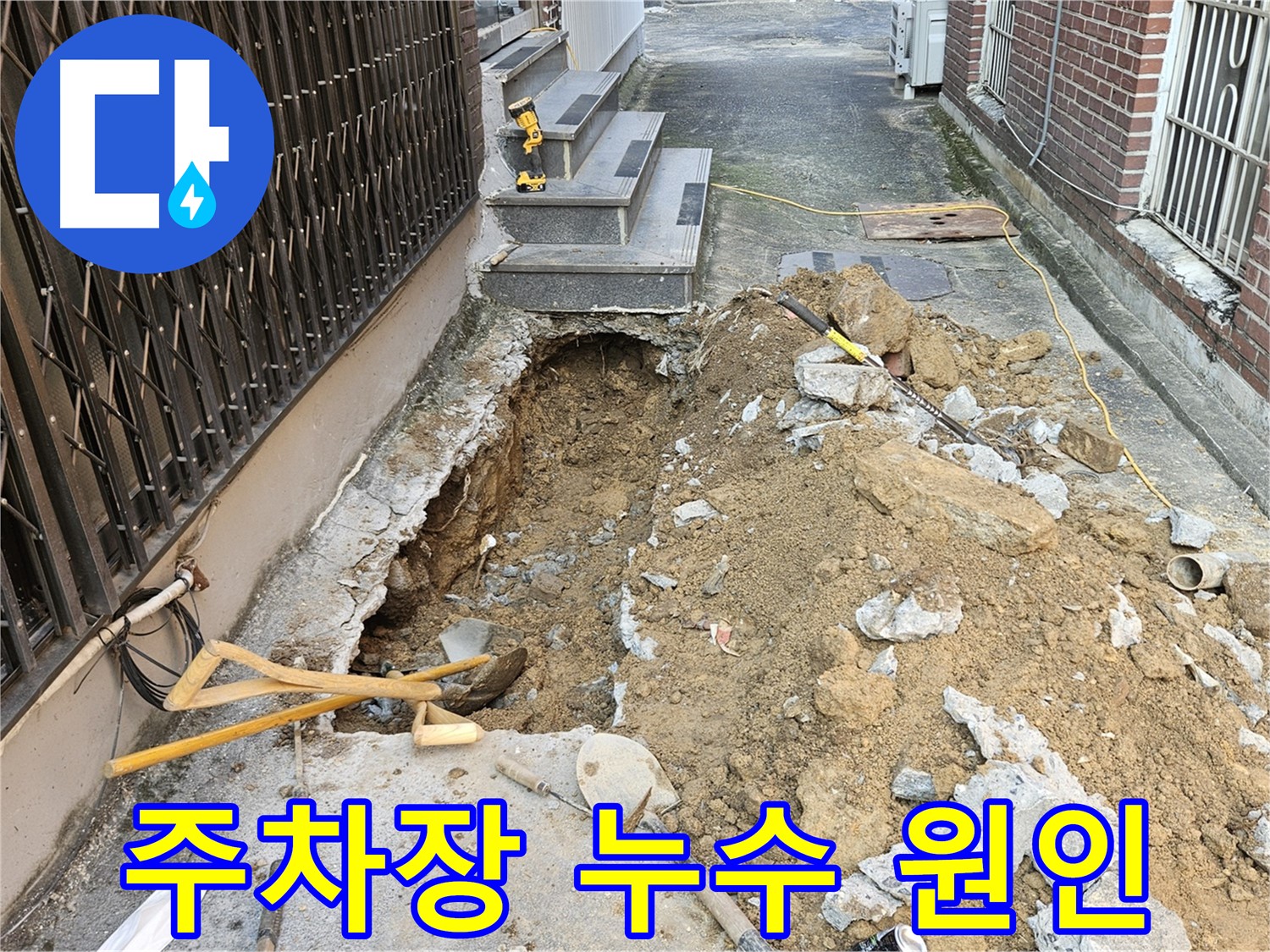양주시 회정동 주차장 누수 원인 발견 - 정확한 진단