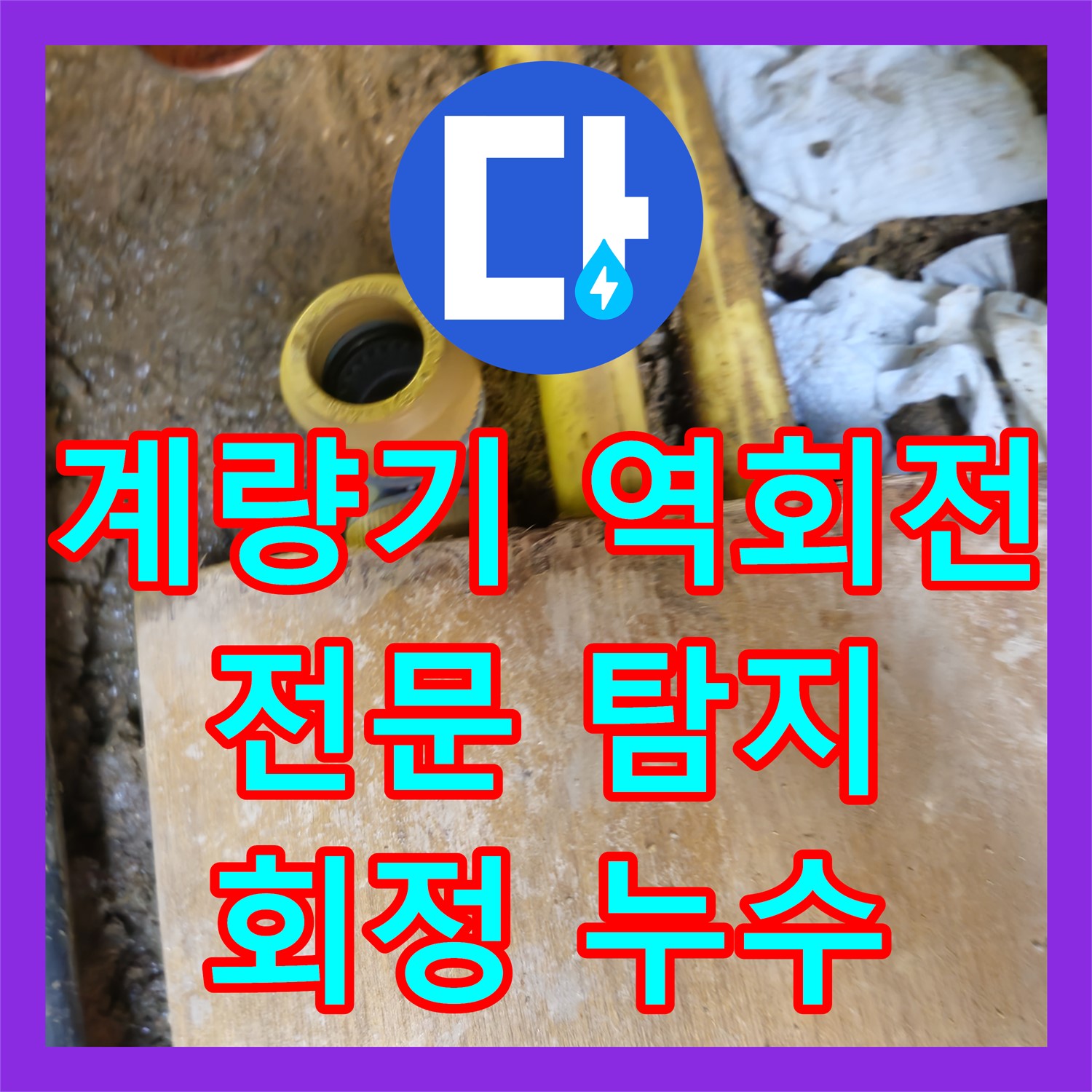 양주 회정, 누수탐지전문, 수도 계량기 역회전 문제 해결