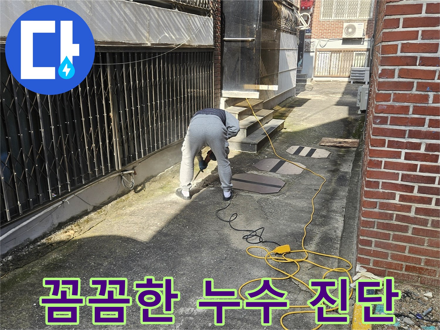 양주 회정동 누수 공사 - 꼼꼼한 진단으로 정확한 누수 원인 파악