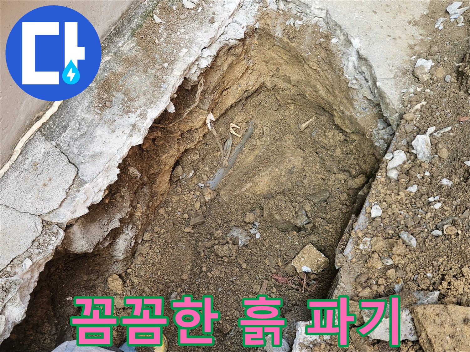 양주 회정동 누수 - 꼼꼼하게 흙을 파내는 작업