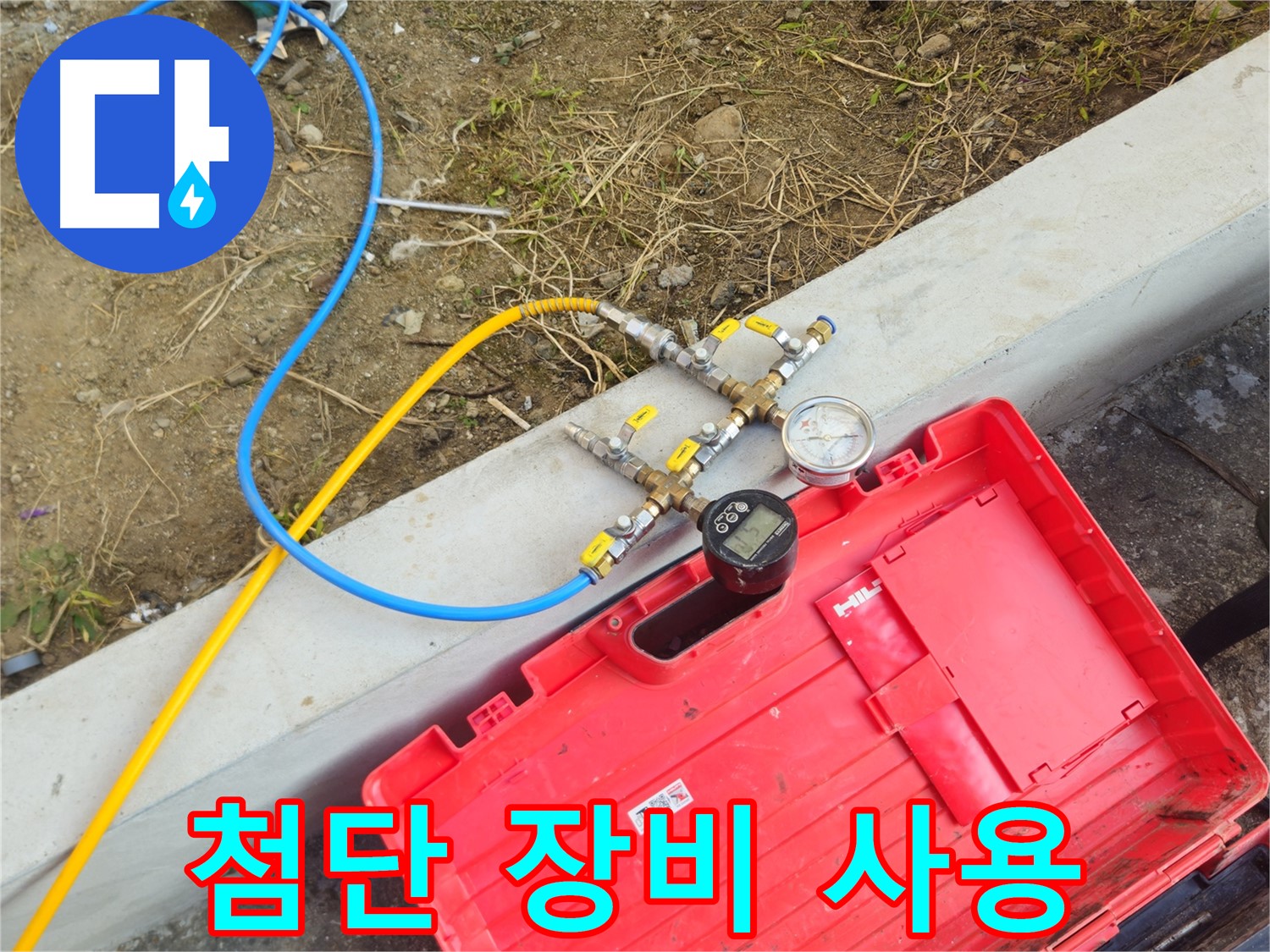 양주 회정동 누수 - 첨단 장비로 누수 위치 정확하게 탐지