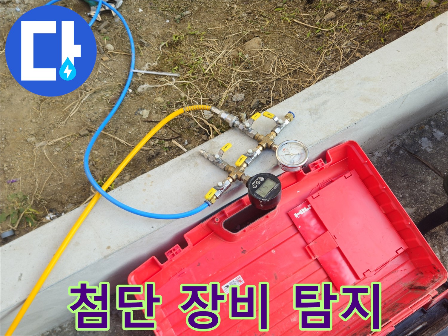 양주 회정동 누수 - 첨단 장비로 숨은 누수까지 완벽 탐지