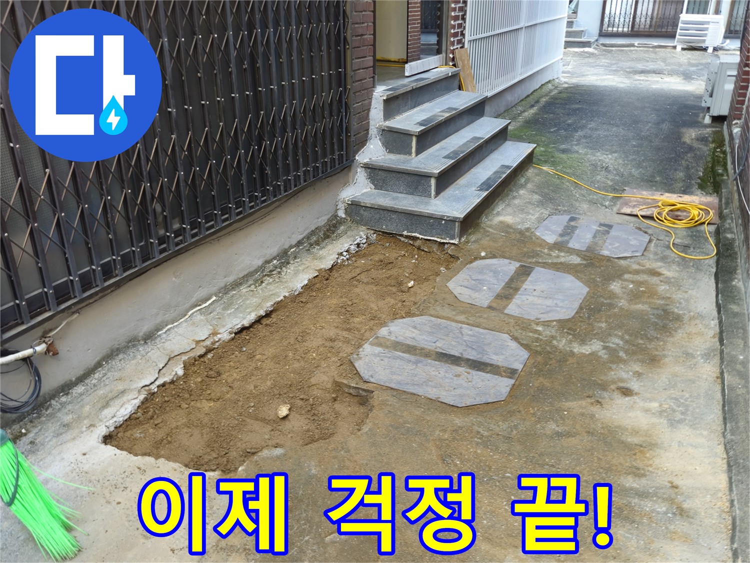 양주시 봉양동 1가 누수 해결 - 행복한 생활 되찾기