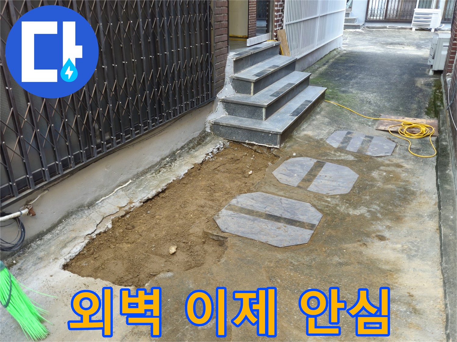양주시 봉양동 1가 외벽 누수 - 철저한 사후 관리로 안심