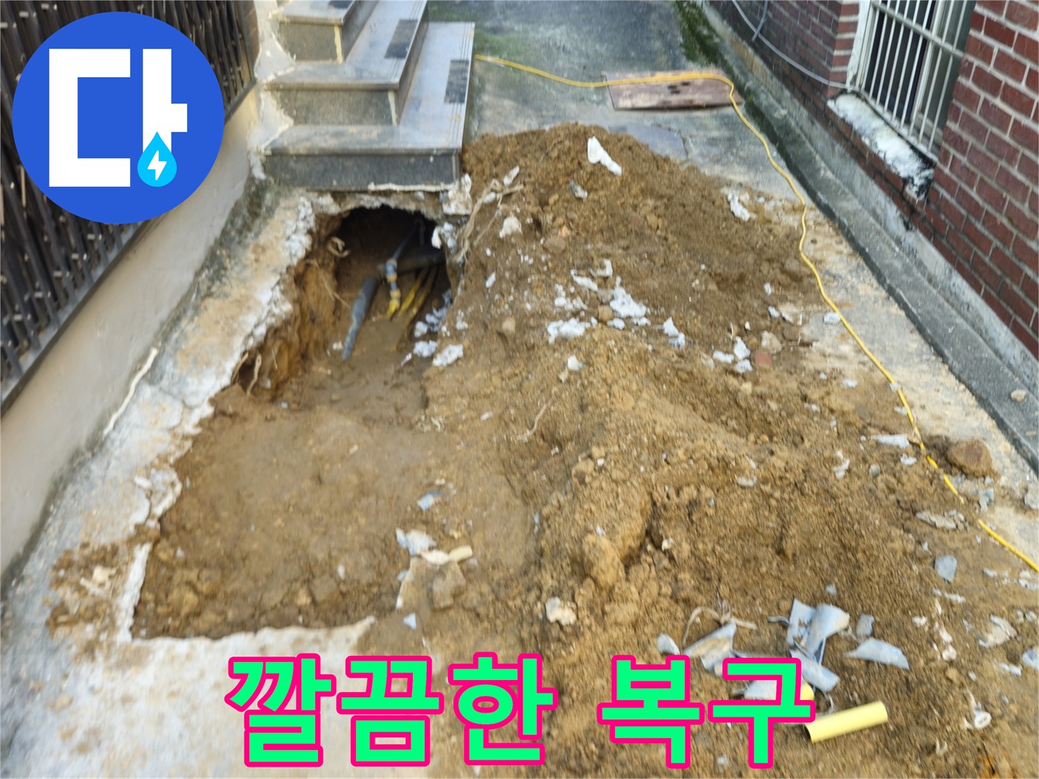 양주시 봉양동 누수 - 누수 공사 후 깔끔한 복구 작업