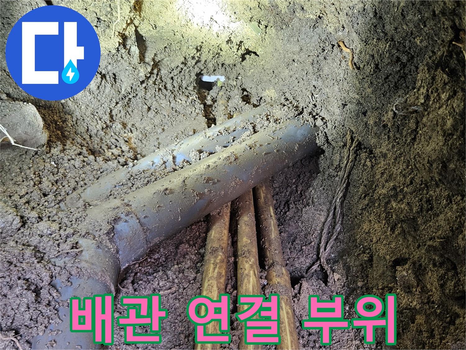 양주시 봉양동 누수 - 배관 연결 부위 꼼꼼 점검 및 누수 원인 파악