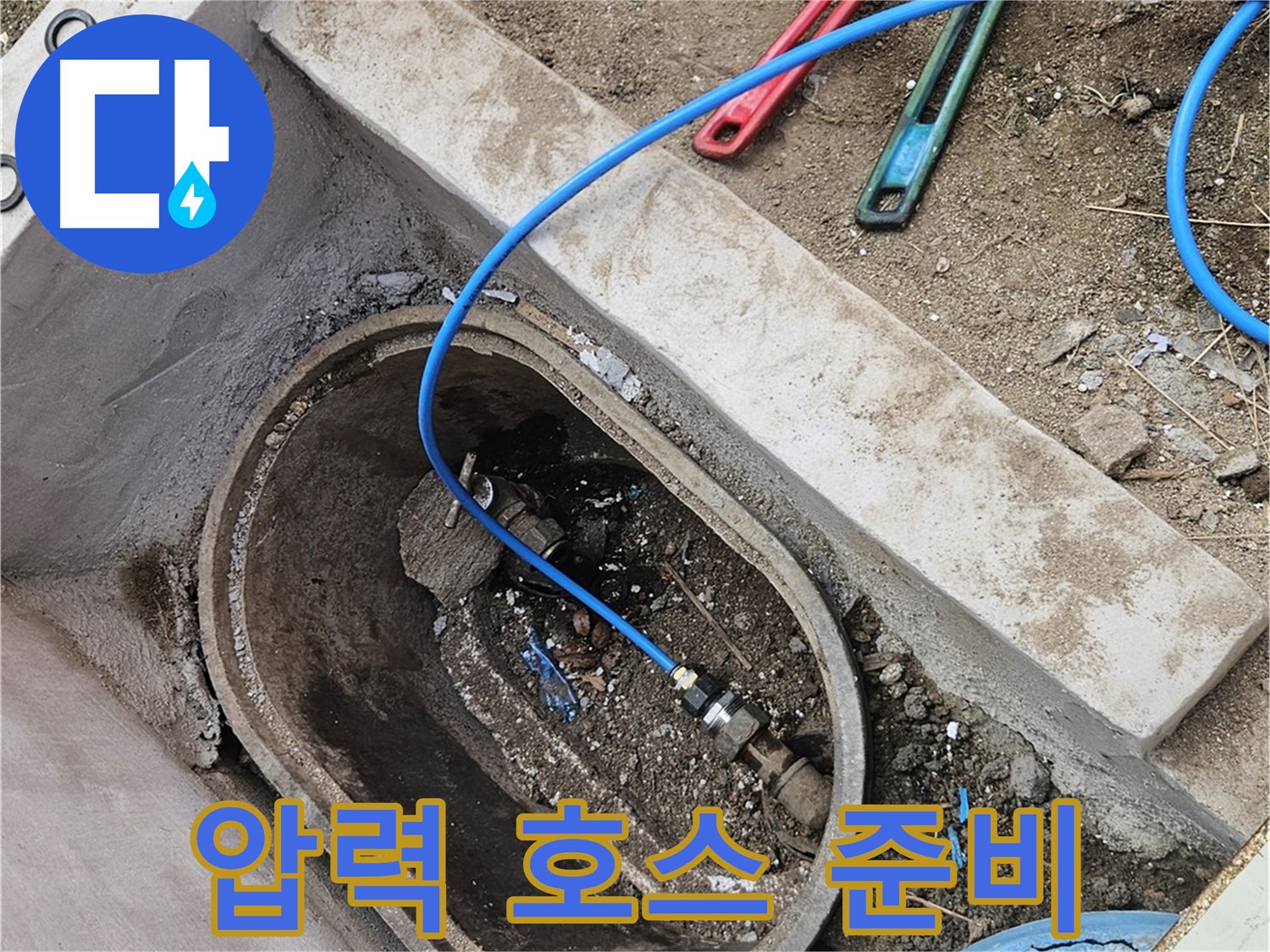 양주시 봉양동 누수 - 압력 호스로 누수 검사 준비 - 꼼꼼한 검사 준비