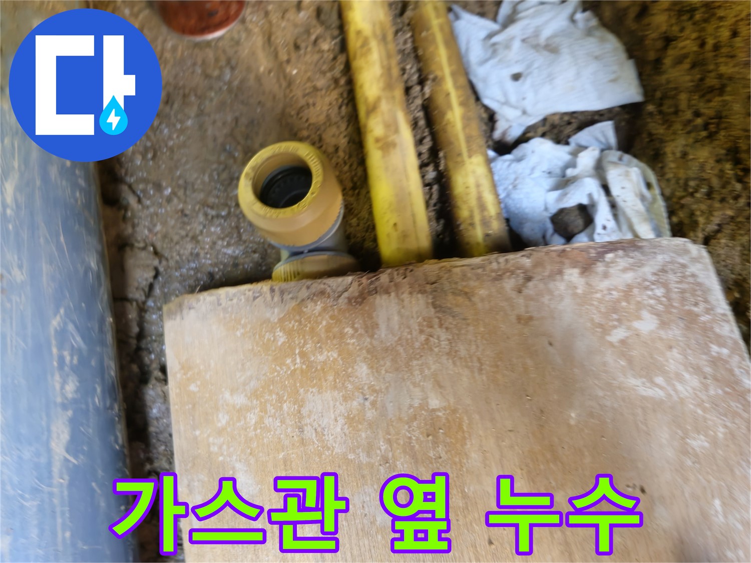 양주시 봉양동 땅속 누수 - 가스관 옆 배관 연결 부위 누수