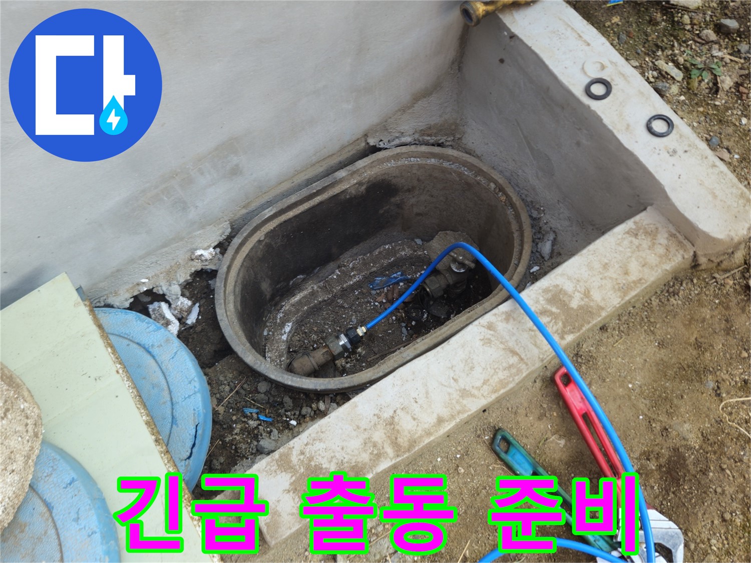 양주시 회정동 누수 - 24시간 긴급 누수 출동 서비스